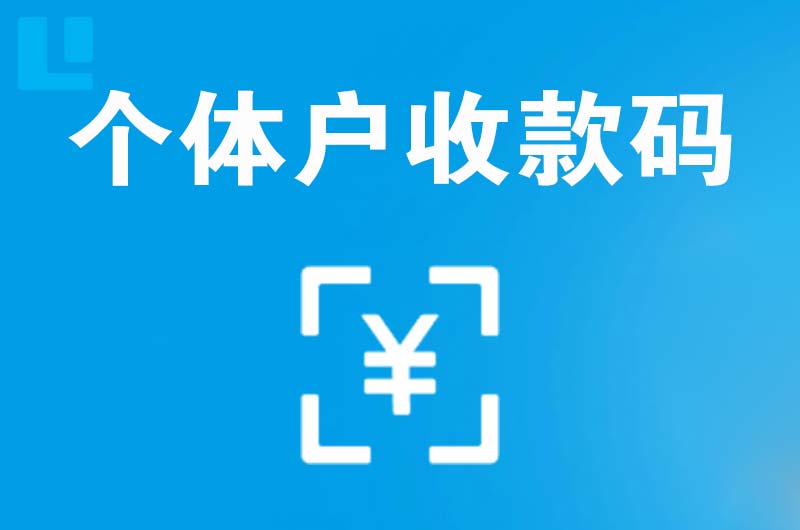 美兰拉卡拉个体户收款码